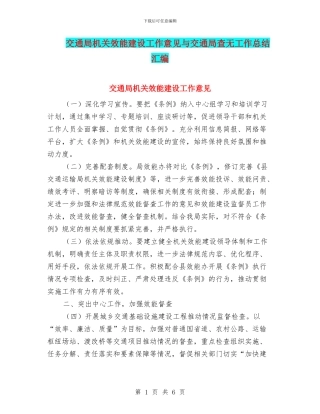 交通局机关效能建设工作意见与交通局查无工作总结汇编