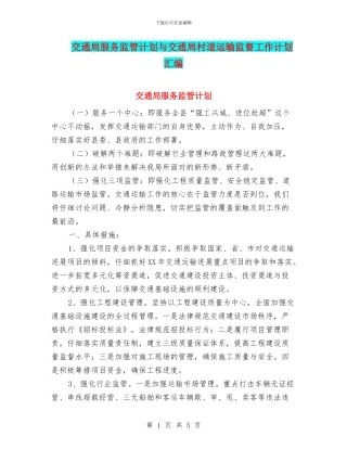 交通局服务监管计划与交通局村道运输监督工作计划汇编