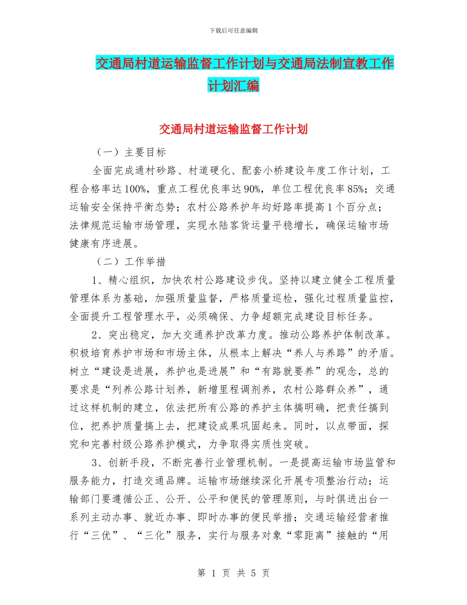 交通局村道运输监督工作计划与交通局法制宣教工作计划汇编_第1页