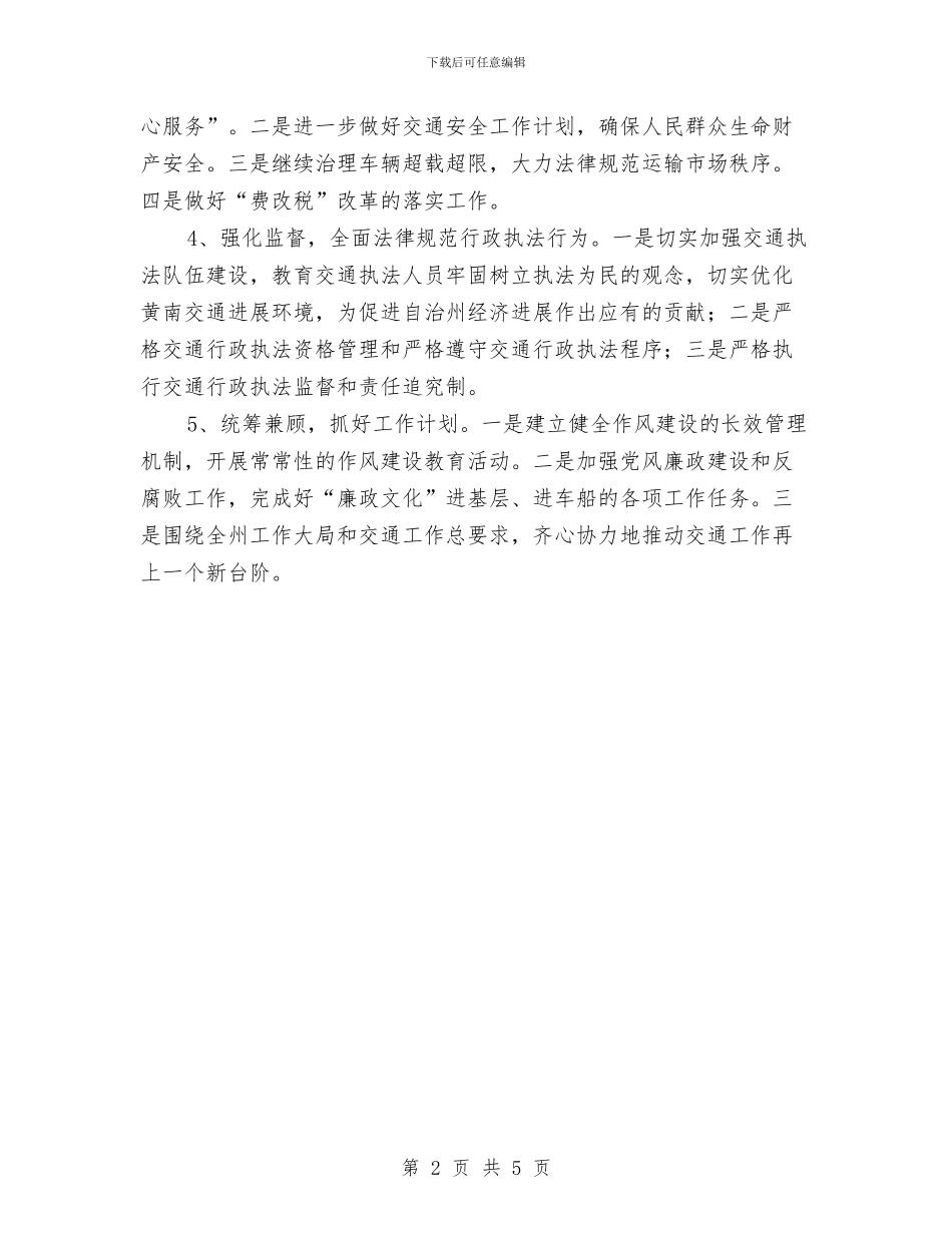 交通局村道运输监督工作计划与交通局法制宣教工作计划汇编_第2页