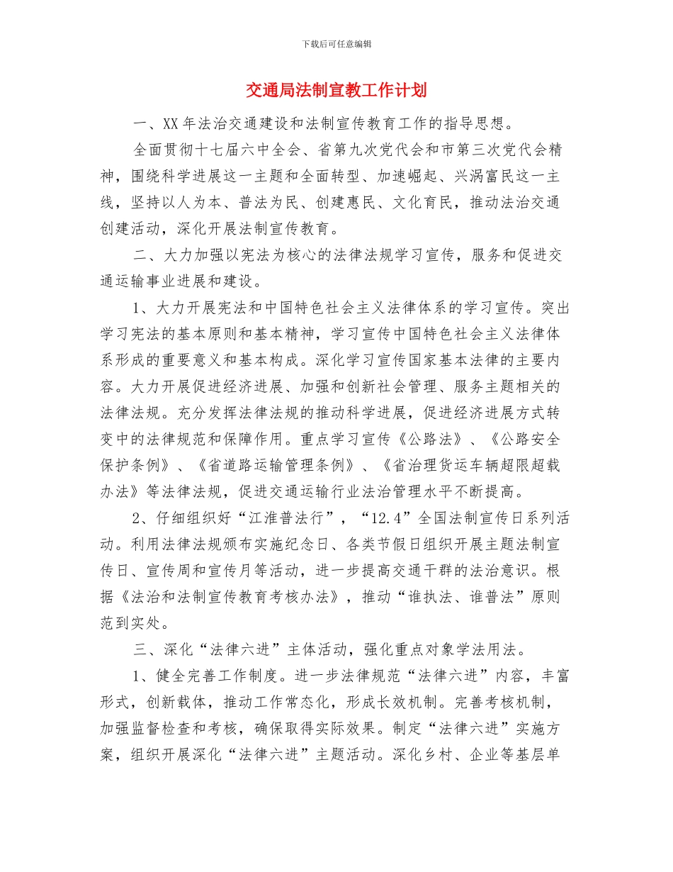 交通局村道运输监督工作计划与交通局法制宣教工作计划汇编_第3页