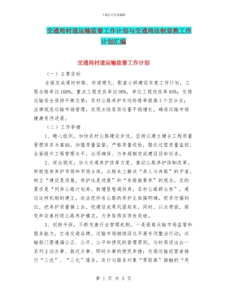 交通局村道运输监督工作计划与交通局法制宣教工作计划汇编