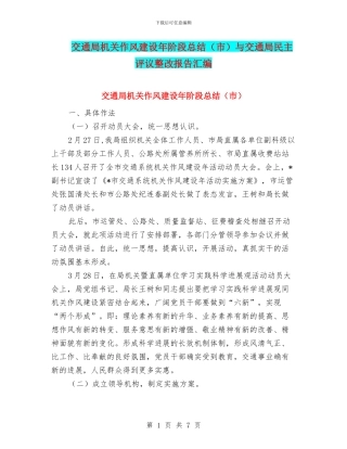 交通局机关作风建设年阶段总结与交通局民主评议整改报告汇编