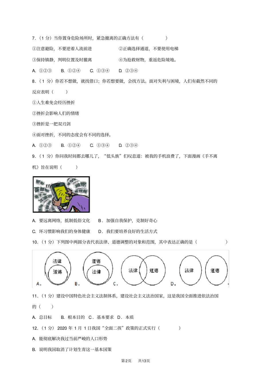 中考道德与法治模拟试题9_第2页