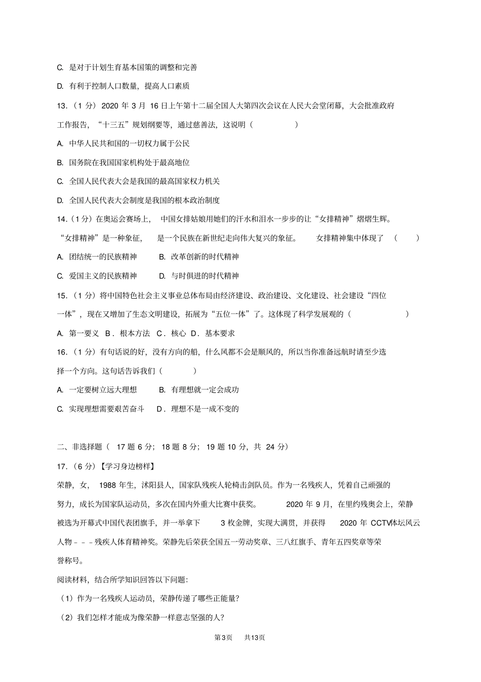 中考道德与法治模拟试题9_第3页