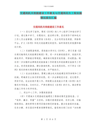 交通局机关效能建设工作意见与交通局民生工程实施情况报告汇编