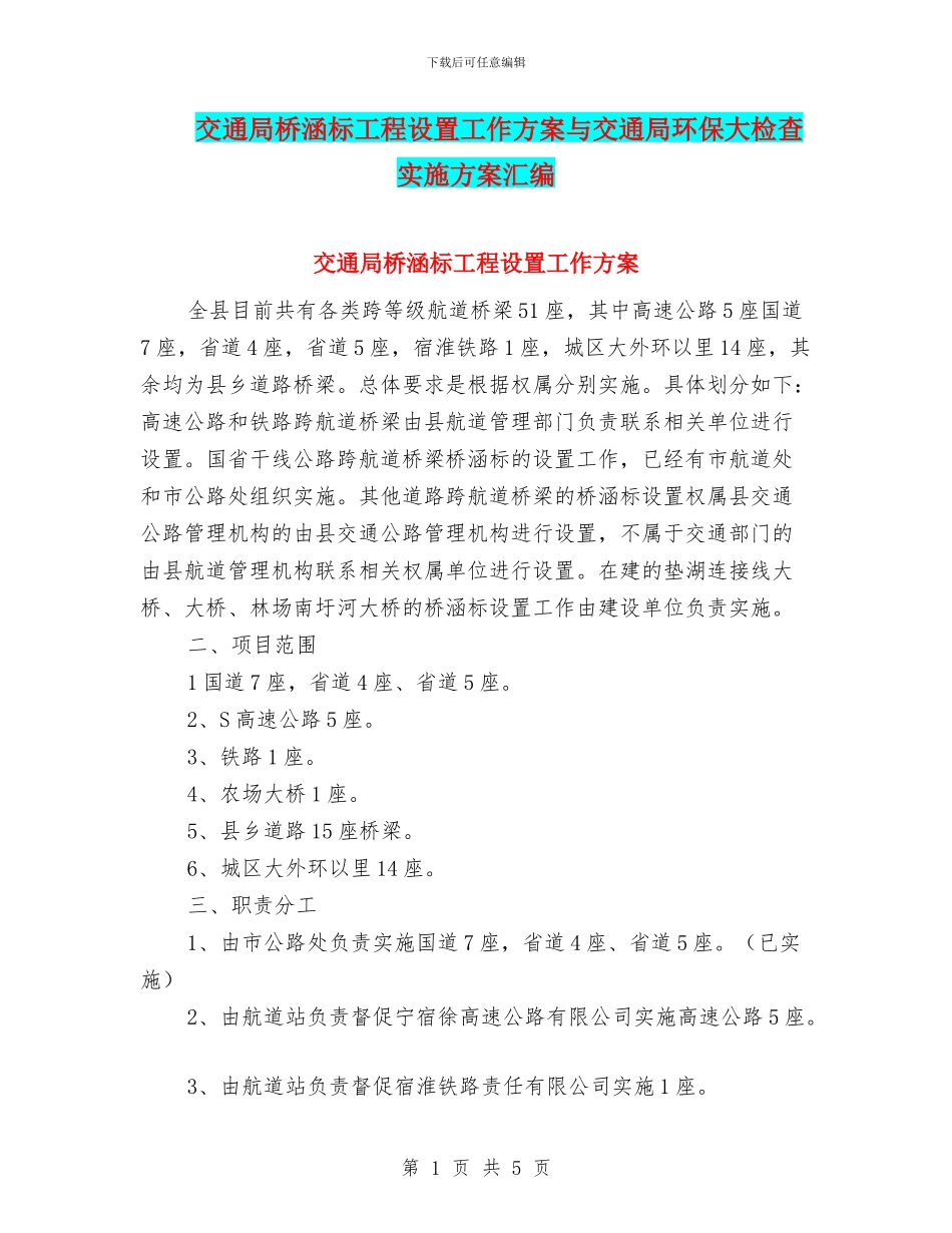 交通局桥涵标工程设置工作方案与交通局环保大检查实施方案汇编_第1页