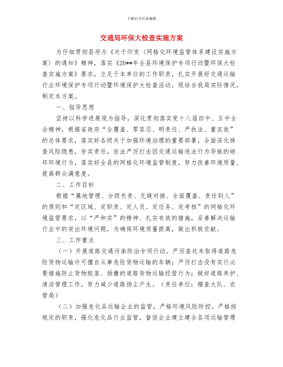 交通局桥涵标工程设置工作方案与交通局环保大检查实施方案汇编_第3页