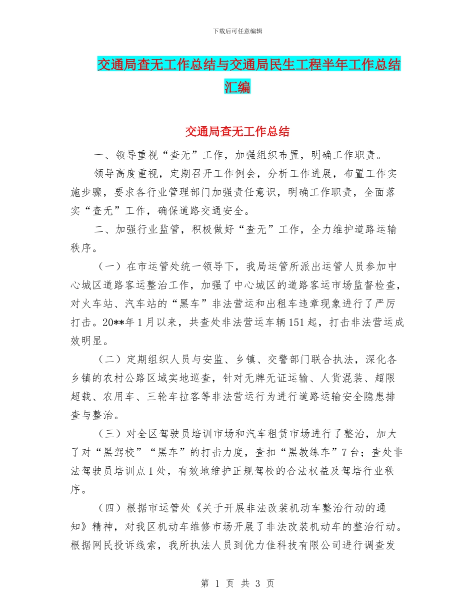 交通局查无工作总结与交通局民生工程半年工作总结汇编_第1页