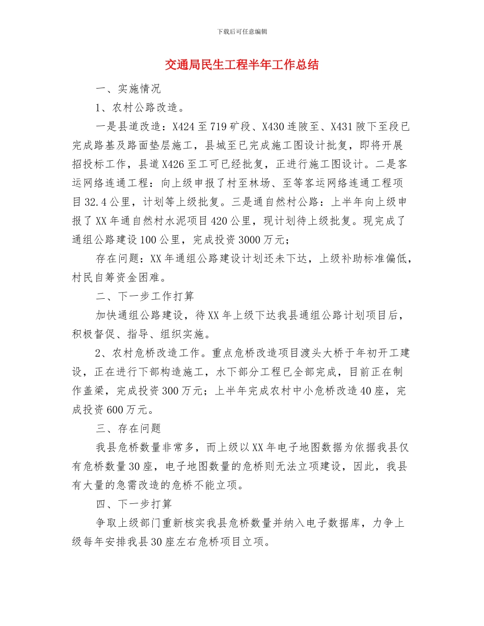 交通局查无工作总结与交通局民生工程半年工作总结汇编_第3页