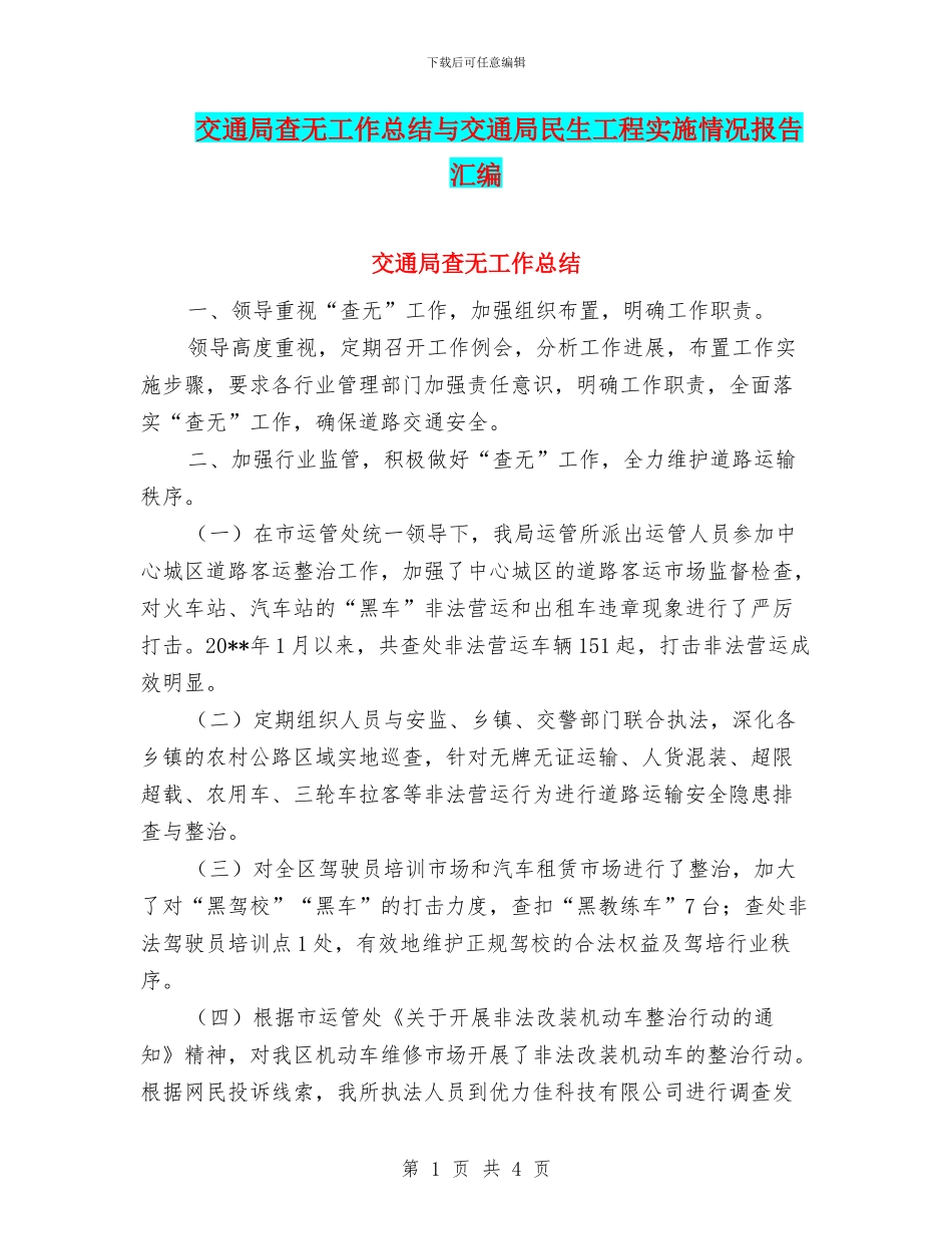 交通局查无工作总结与交通局民生工程实施情况报告汇编_第1页