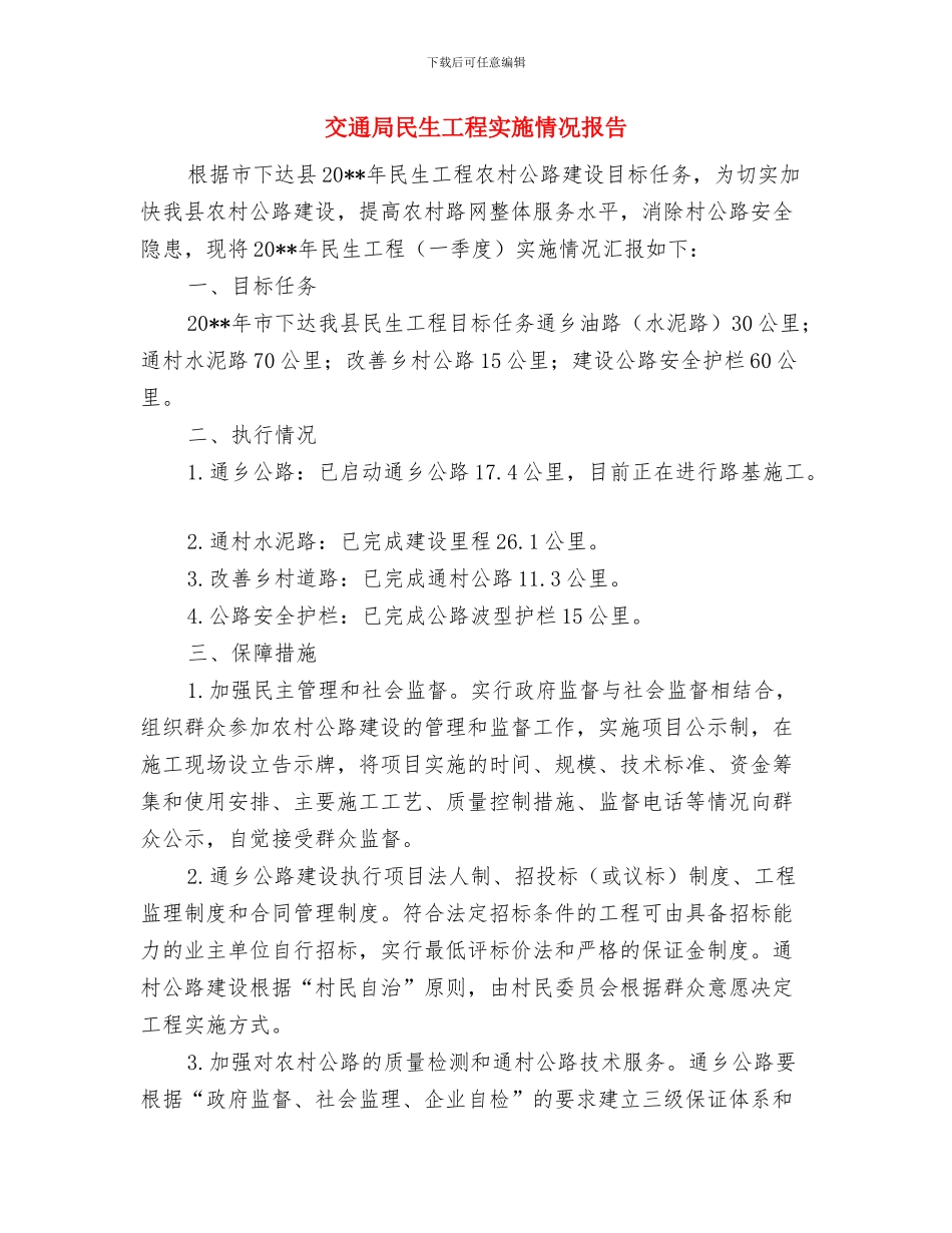 交通局查无工作总结与交通局民生工程实施情况报告汇编_第3页