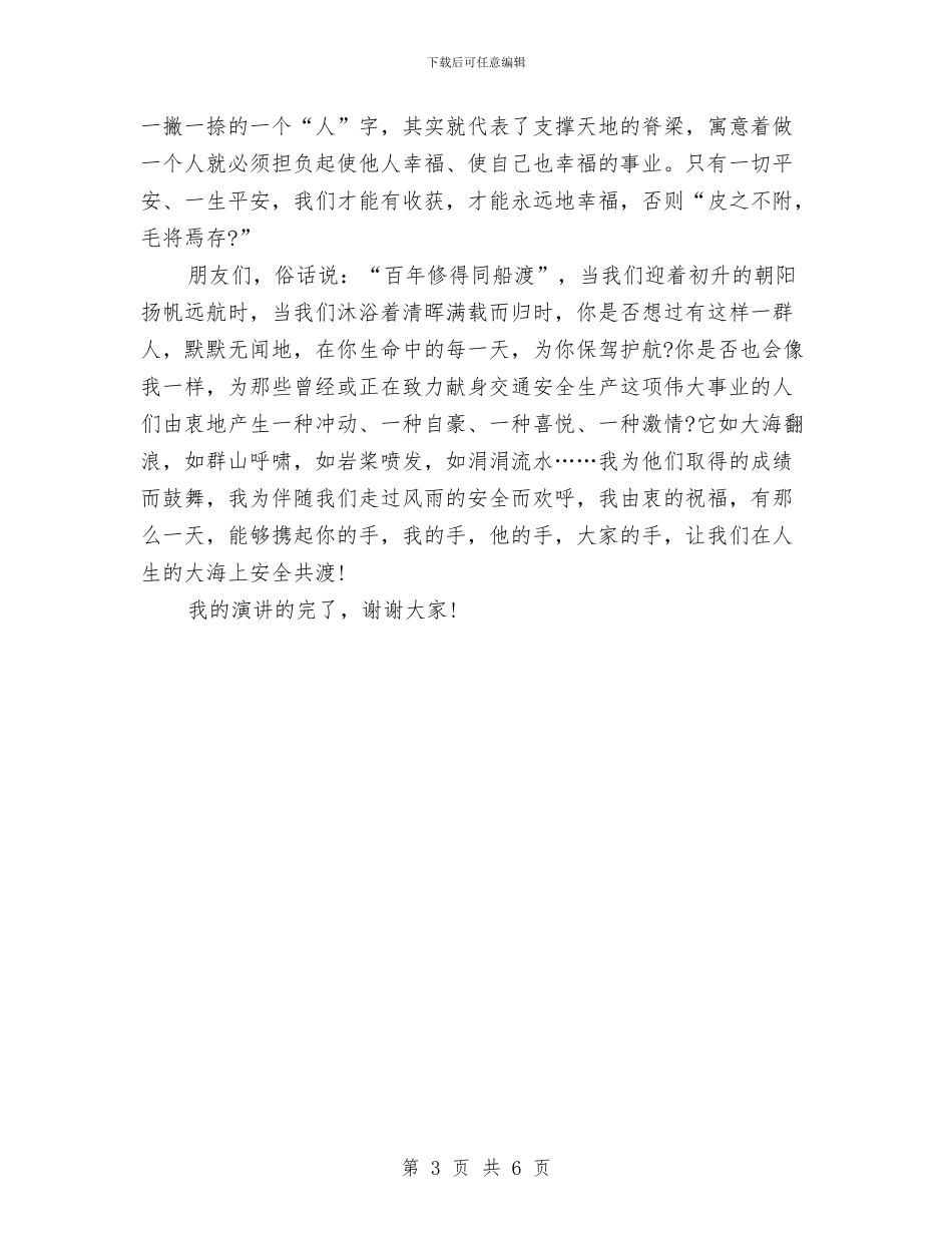 交通局比赛演讲稿：让我们安全共渡与交通局海事处副科级岗位竞职演讲稿汇编_第3页