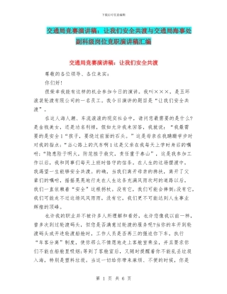 交通局比赛演讲稿：让我们安全共渡与交通局海事处副科级岗位竞职演讲稿汇编