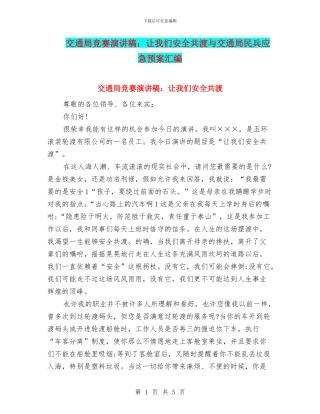 交通局比赛演讲稿：让我们安全共渡与交通局民兵应急预案汇编