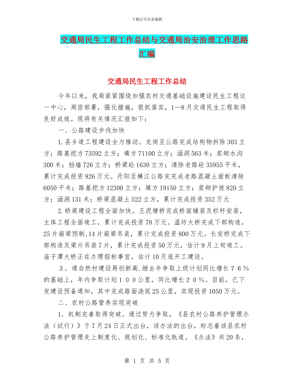 交通局民生工程工作总结与交通局治安治理工作思路汇编_第1页
