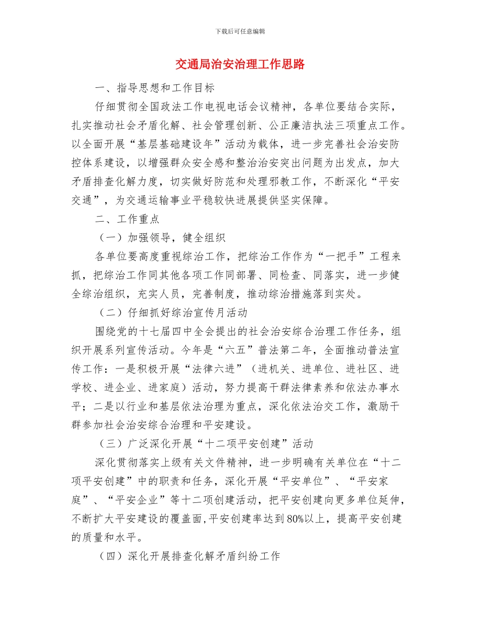 交通局民生工程工作总结与交通局治安治理工作思路汇编_第3页