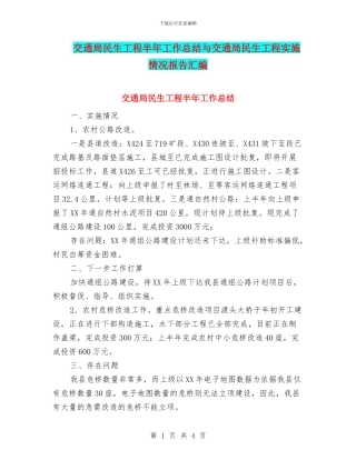 交通局民生工程半年工作总结与交通局民生工程实施情况报告汇编