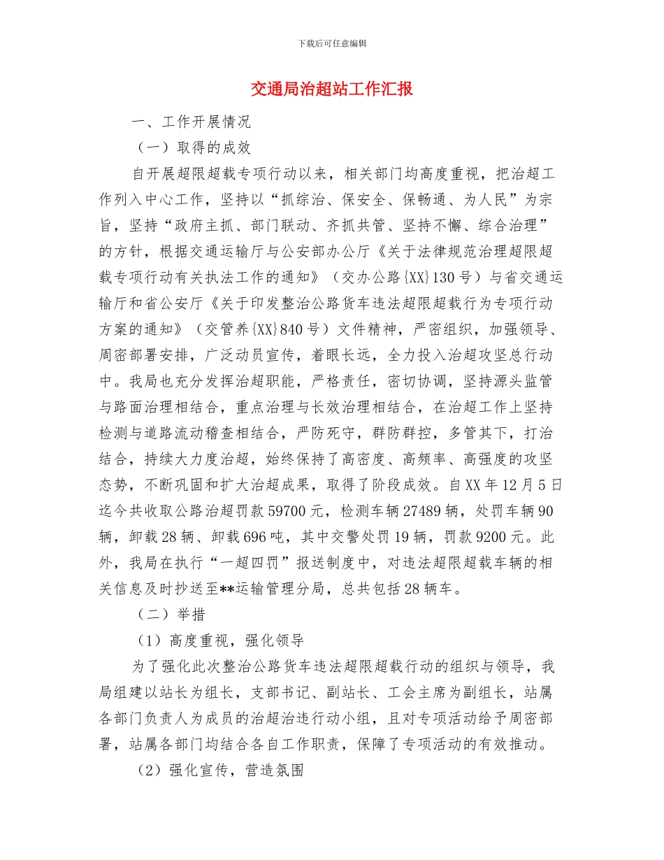 交通局民生工程工作总结与交通局治超站工作汇报汇编_第3页