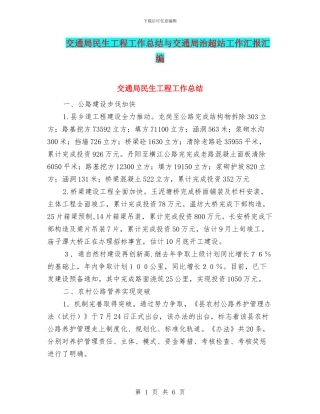 交通局民生工程工作总结与交通局治超站工作汇报汇编