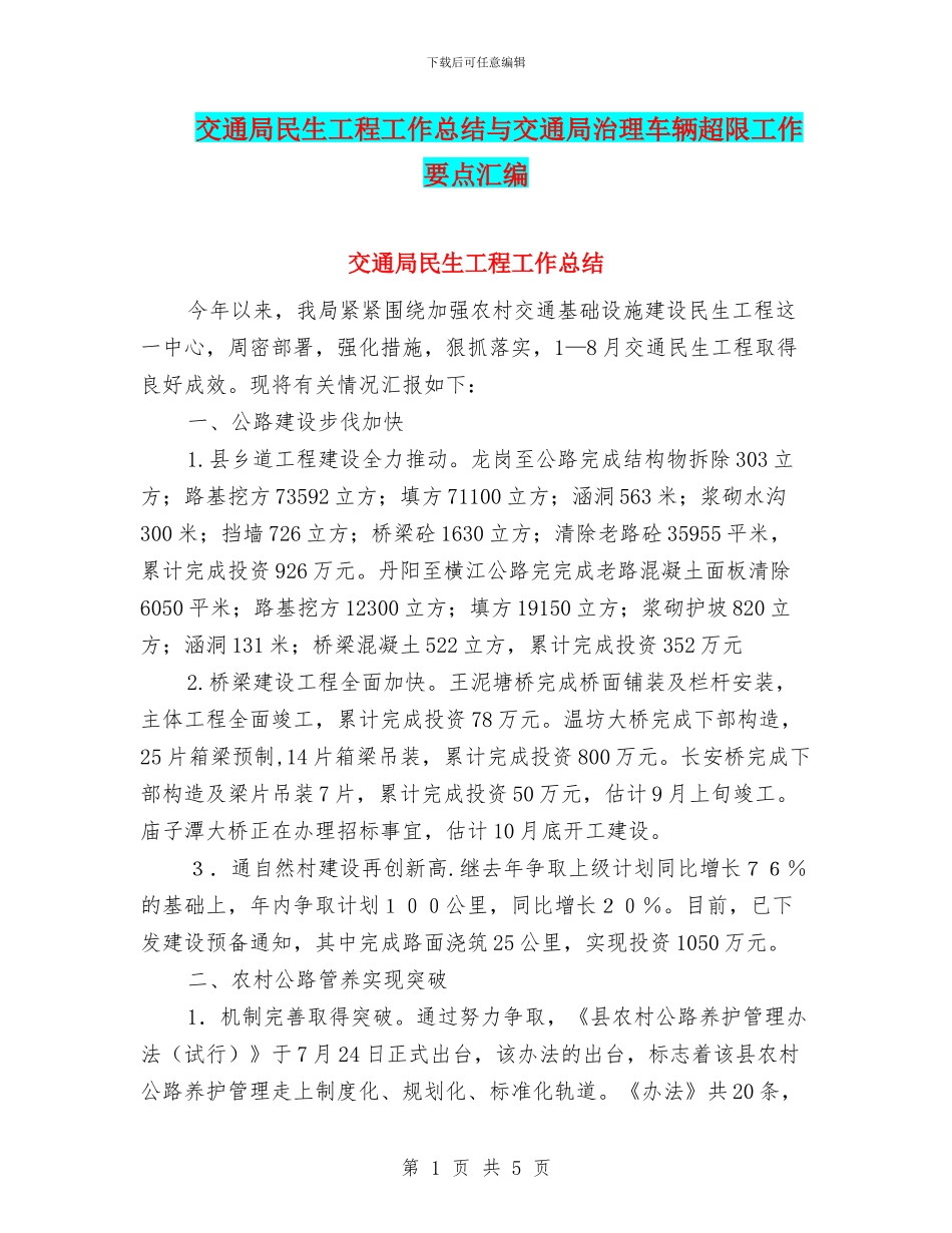 交通局民生工程工作总结与交通局治理车辆超限工作要点汇编_第1页