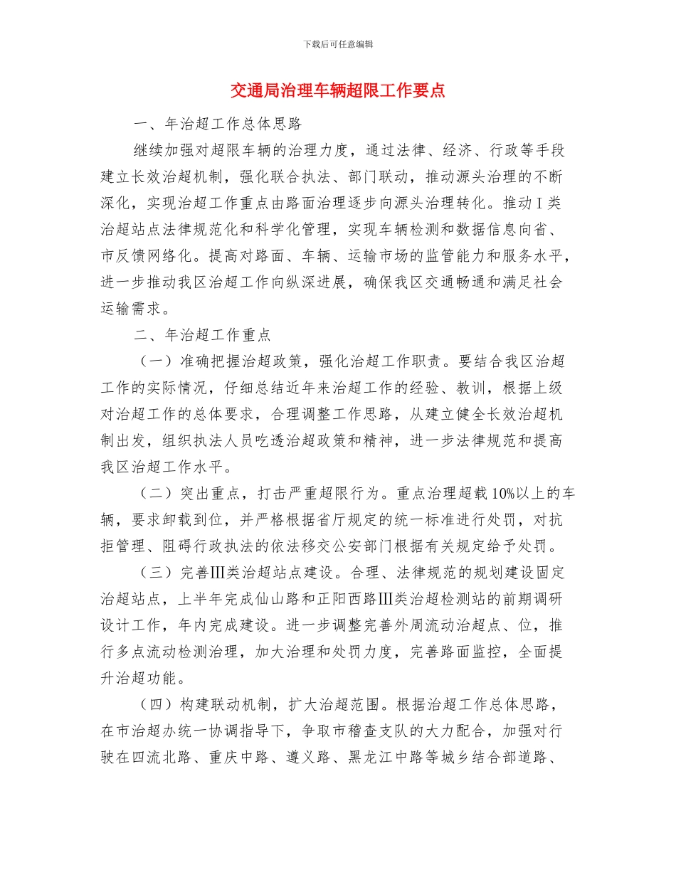 交通局民生工程工作总结与交通局治理车辆超限工作要点汇编_第3页