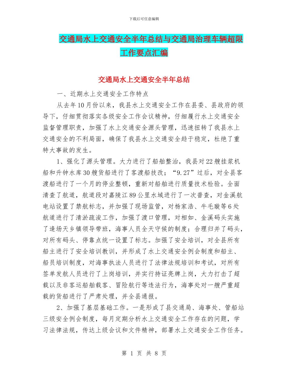 交通局水上交通安全半年总结与交通局治理车辆超限工作要点汇编_第1页
