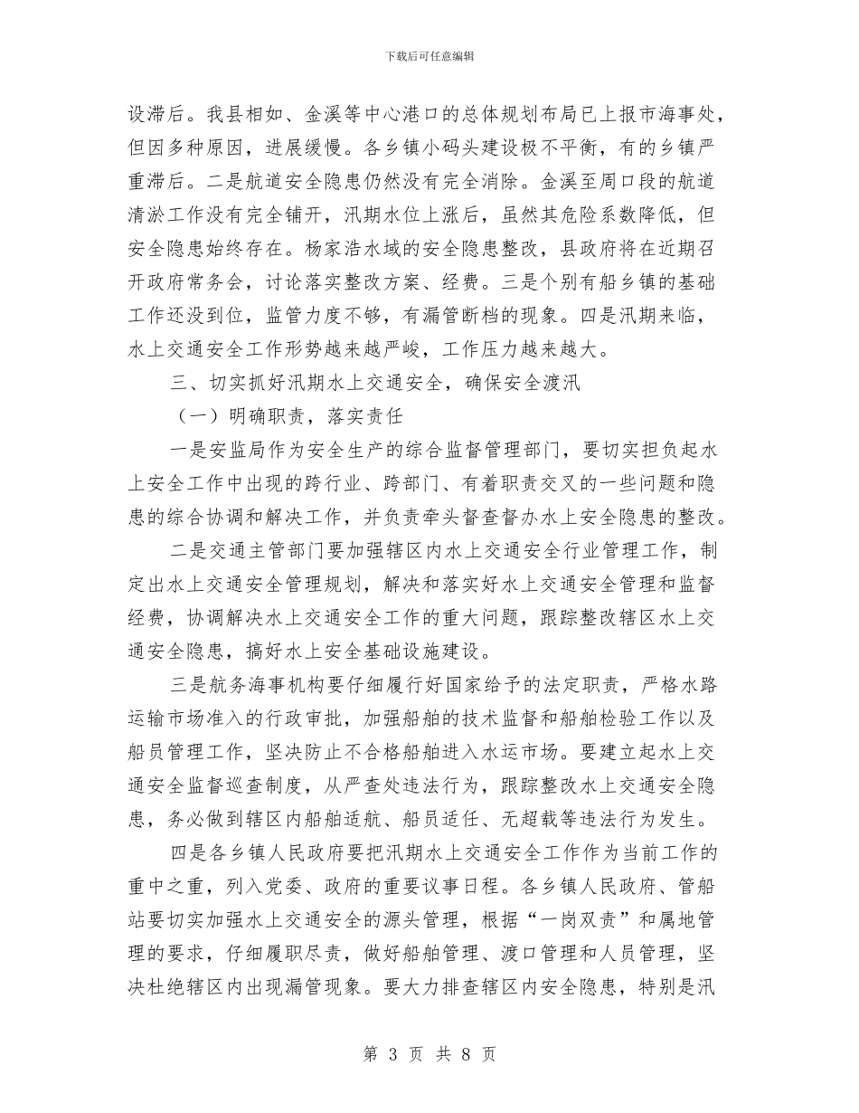 交通局水上交通安全半年总结与交通局治理车辆超限工作要点汇编_第3页