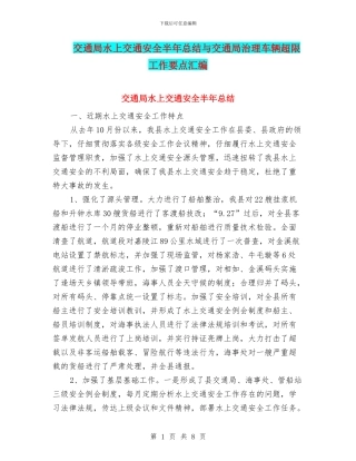 交通局水上交通安全半年总结与交通局治理车辆超限工作要点汇编