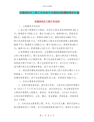 交通局民生工程工作总结与交通局法制履职报告汇编