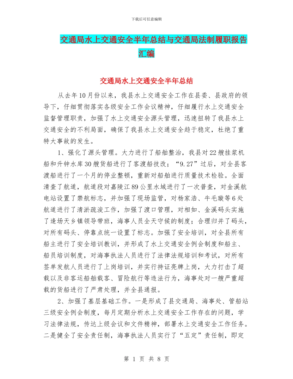 交通局水上交通安全半年总结与交通局法制履职报告汇编_第1页