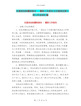 交通局法制履职报告