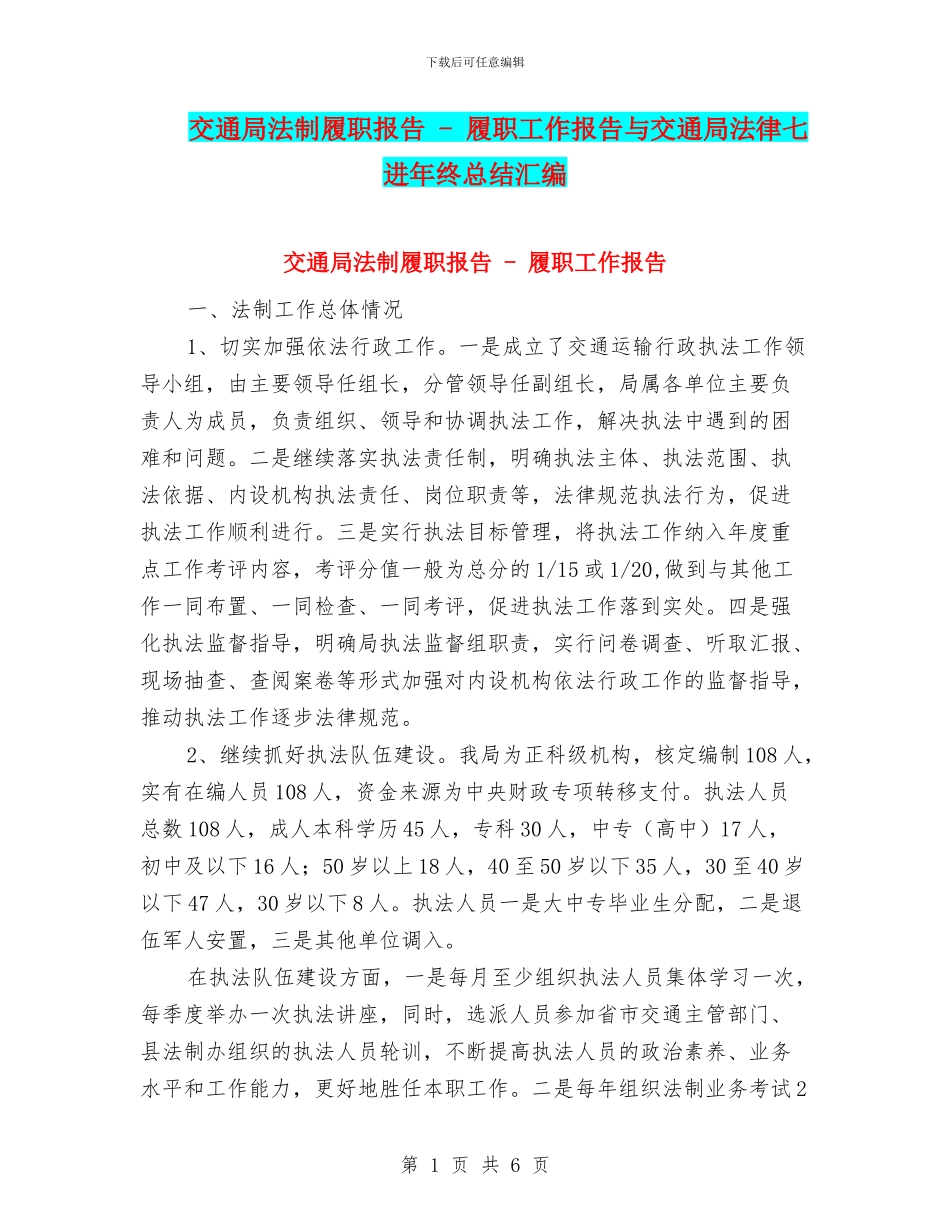 交通局法制履职报告---履职工作报告与交通局法律七进年终总结汇编_第1页
