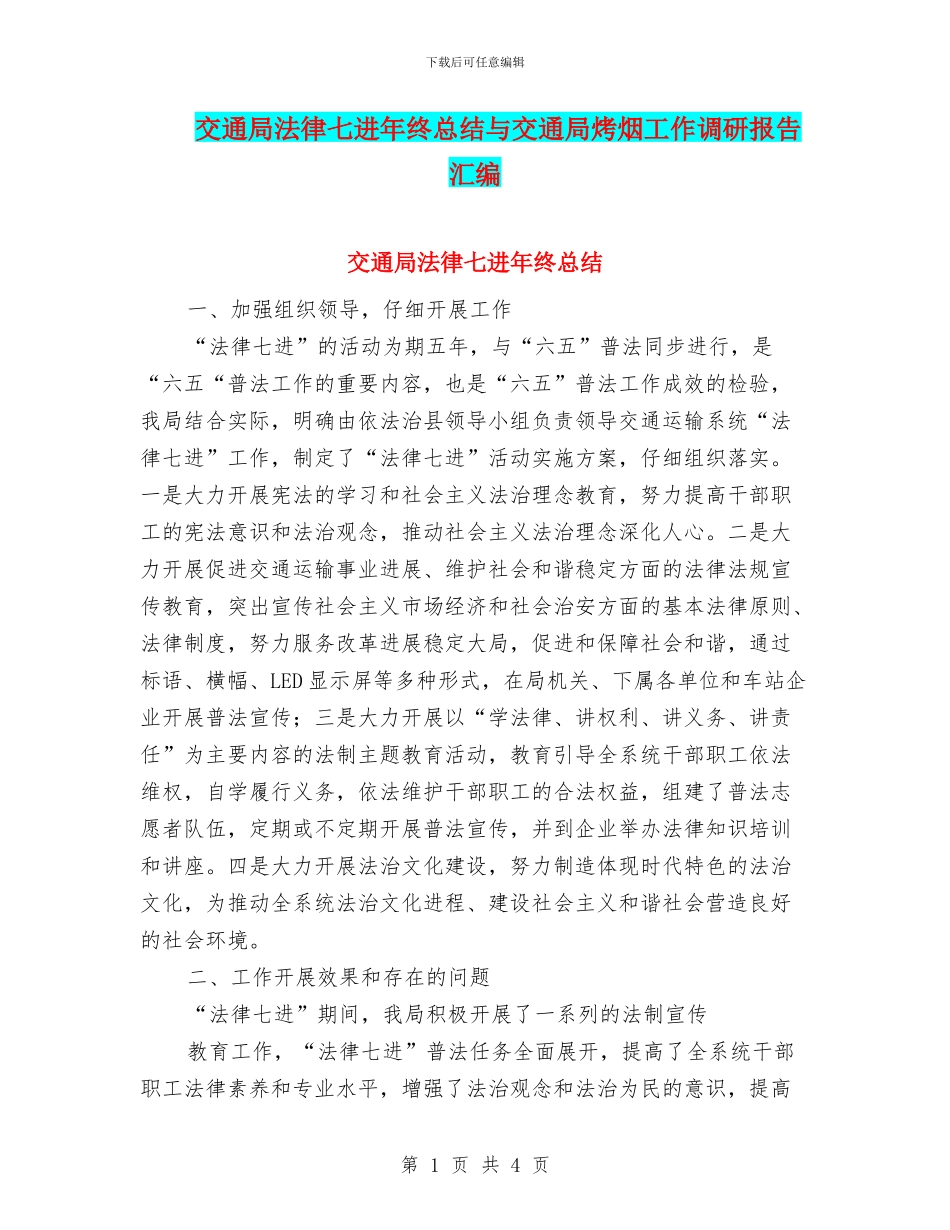 交通局法律七进年终总结与交通局烤烟工作调研报告汇编_第1页