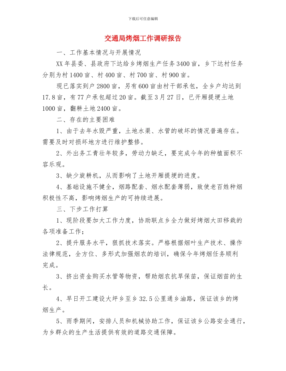 交通局法律七进年终总结与交通局烤烟工作调研报告汇编_第3页