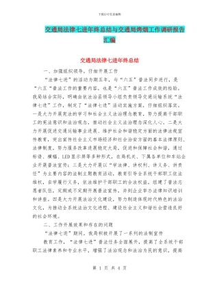 交通局法律七进年终总结与交通局烤烟工作调研报告汇编