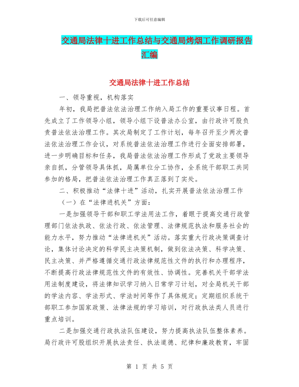 交通局法律十进工作总结与交通局烤烟工作调研报告汇编_第1页