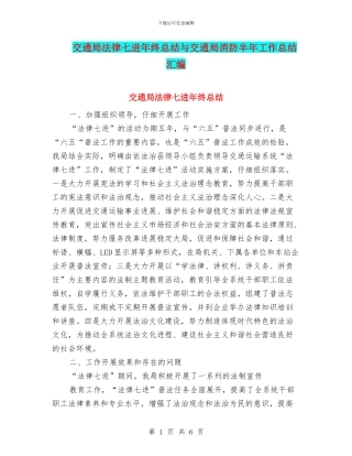 交通局法律七进年终总结与交通局消防半年工作总结汇编
