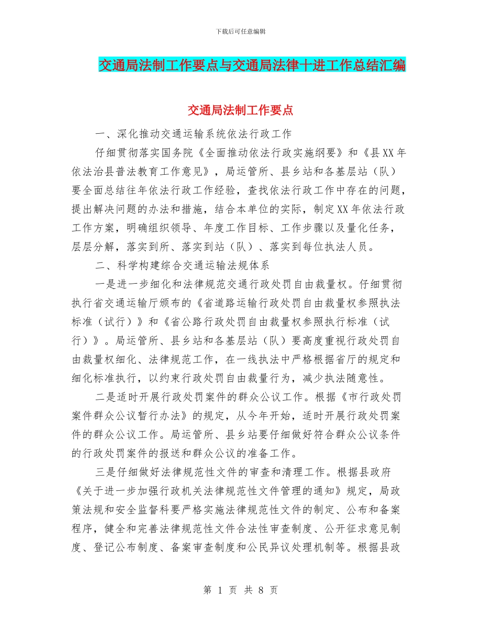 交通局法制工作要点与交通局法律十进工作总结汇编_第1页