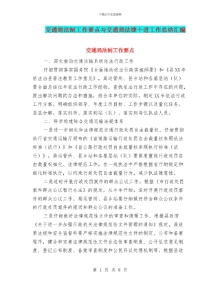 交通局法制工作要点与交通局法律十进工作总结汇编