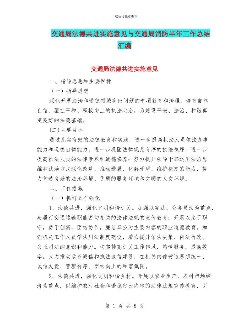交通局法德共进实施意见与交通局消防半年工作总结汇编_第1页