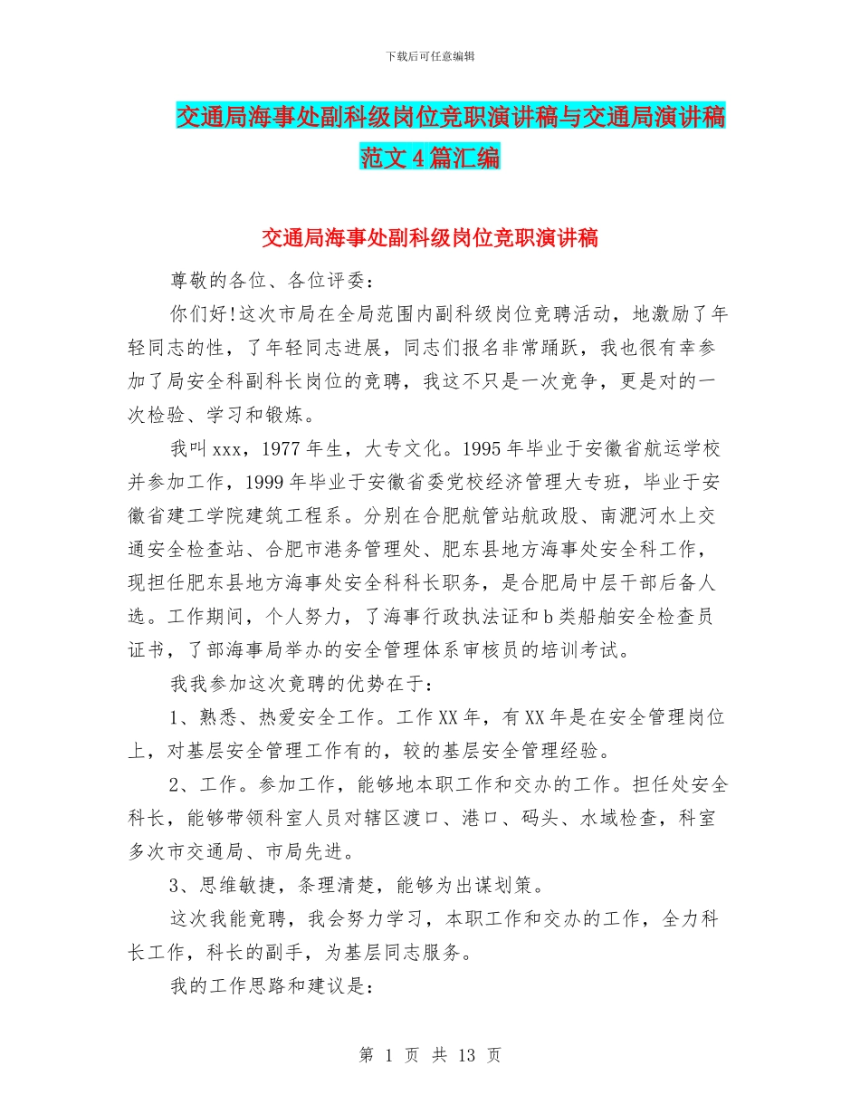 交通局海事处副科级岗位竞职演讲稿与交通局演讲稿范文4篇汇编_第1页