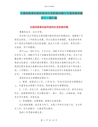 交通局海事处副科级岗位竞职演讲稿与交通局演讲稿范文4篇汇编