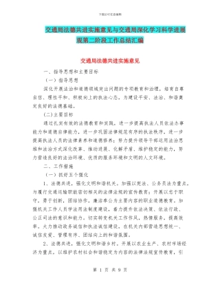 交通局法德共进实施意见与交通局深入学习科学发展观第二阶段工作总结汇编