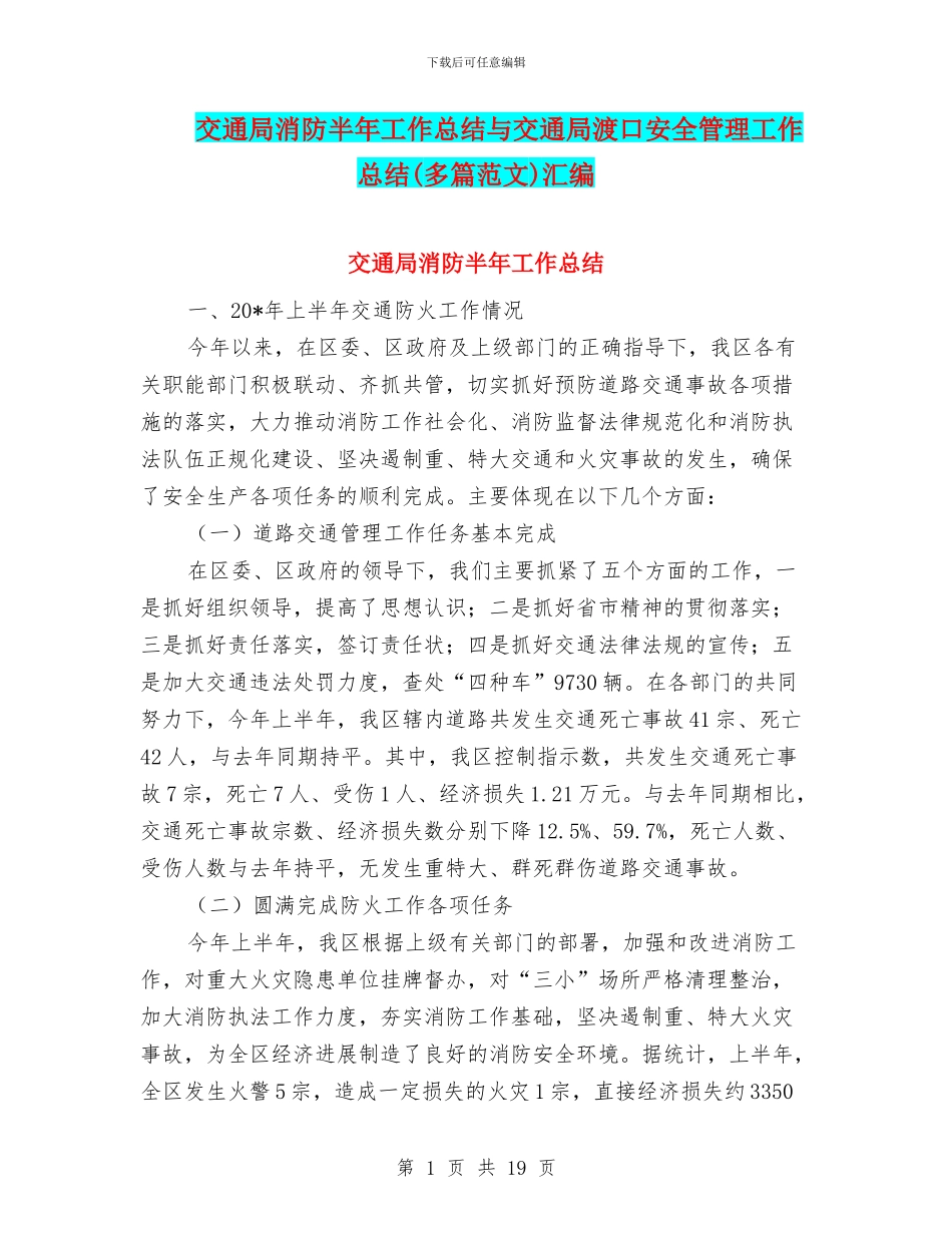 交通局消防半年工作总结与交通局渡口安全管理工作总结汇编_第1页