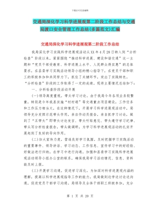 交通局深入学习科学发展观第二阶段工作总结与交通局渡口安全管理工作总结汇编