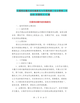 交通局法德共进实施意见与交通局渡口安全管理工作总结汇编