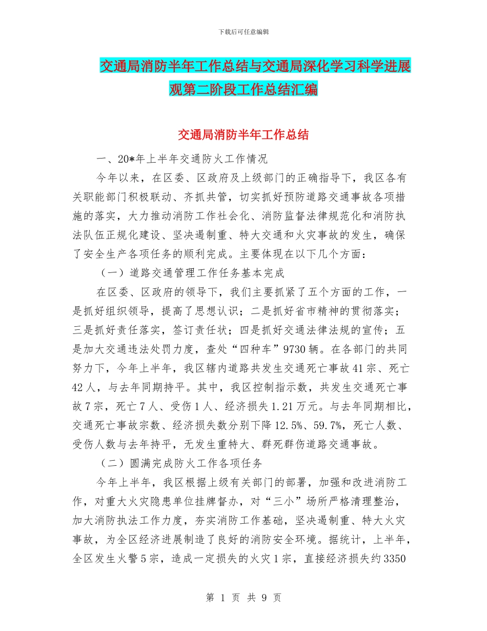 交通局消防半年工作总结与交通局深入学习科学发展观第二阶段工作总结汇编_第1页