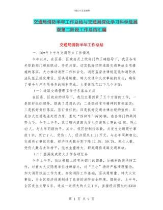 交通局消防半年工作总结与交通局深入学习科学发展观第二阶段工作总结汇编
