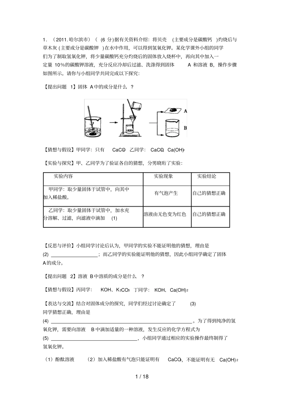 中考酸碱盐试验探究题汇总_第1页